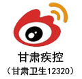 甘肅省疾控中心官方微博